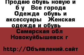 Продаю обувь новую и б/у - Все города Одежда, обувь и аксессуары » Женская одежда и обувь   . Самарская обл.,Новокуйбышевск г.